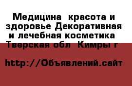 Медицина, красота и здоровье Декоративная и лечебная косметика. Тверская обл.,Кимры г.